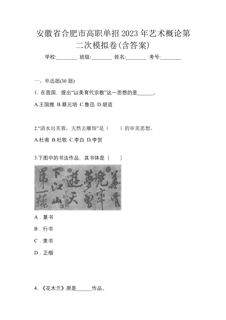 安徽省合肥市高职单招2023年艺术概论第二次模拟卷含答案