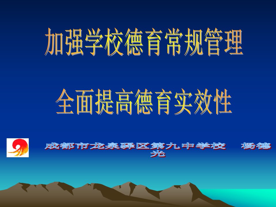 加强学校德育常规管理全面提高德育实效性幻灯公开课获奖课件省赛课一等奖课件