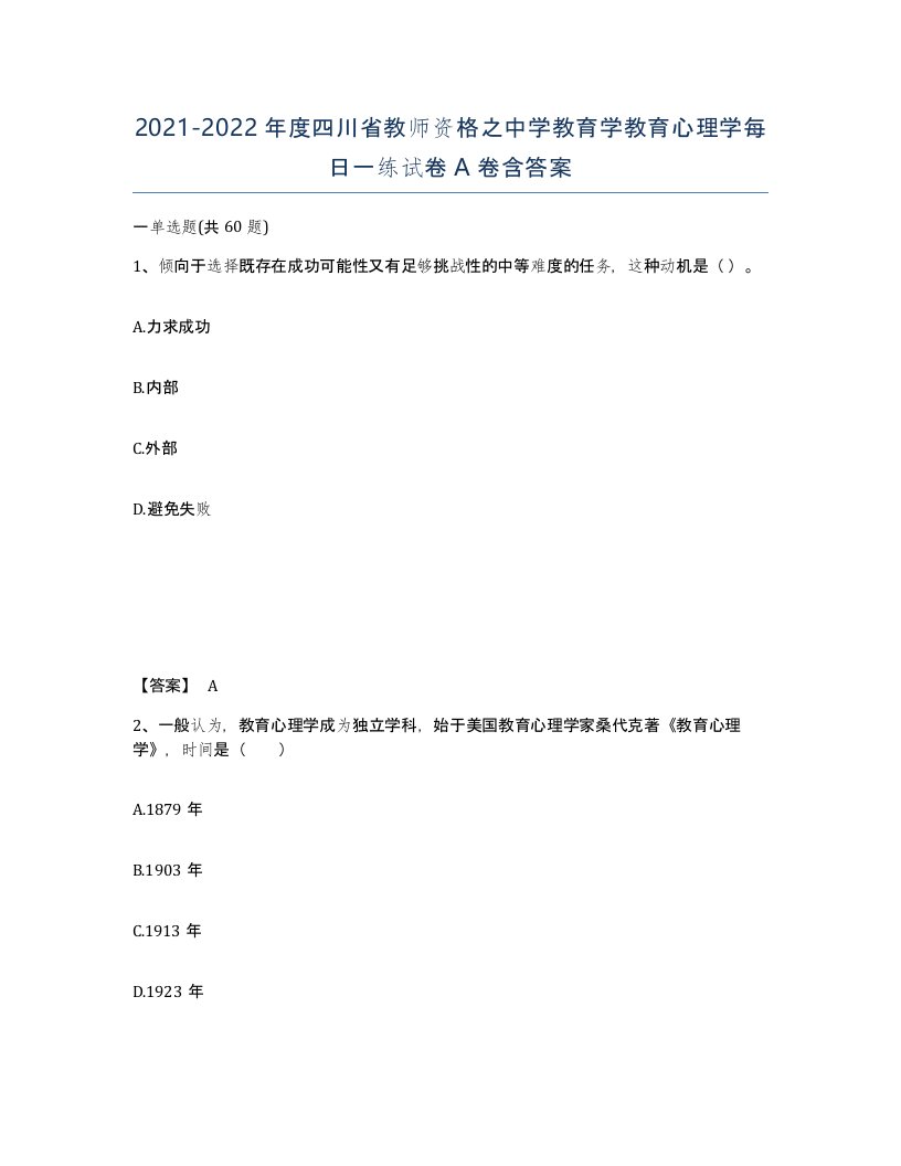 2021-2022年度四川省教师资格之中学教育学教育心理学每日一练试卷A卷含答案