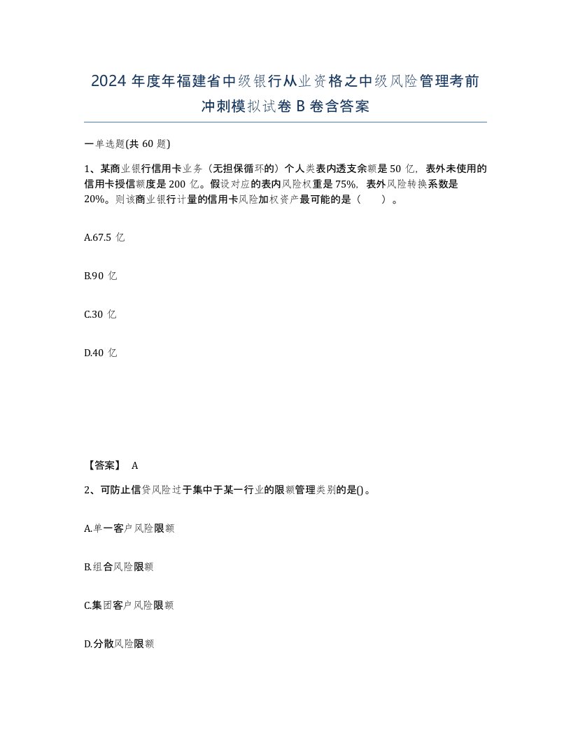 2024年度年福建省中级银行从业资格之中级风险管理考前冲刺模拟试卷B卷含答案