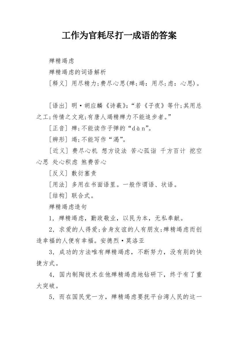 工作为官耗尽打一成语的答案_1