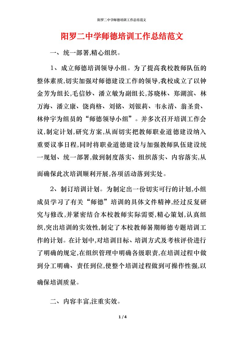 阳罗二中学师德培训工作总结范文