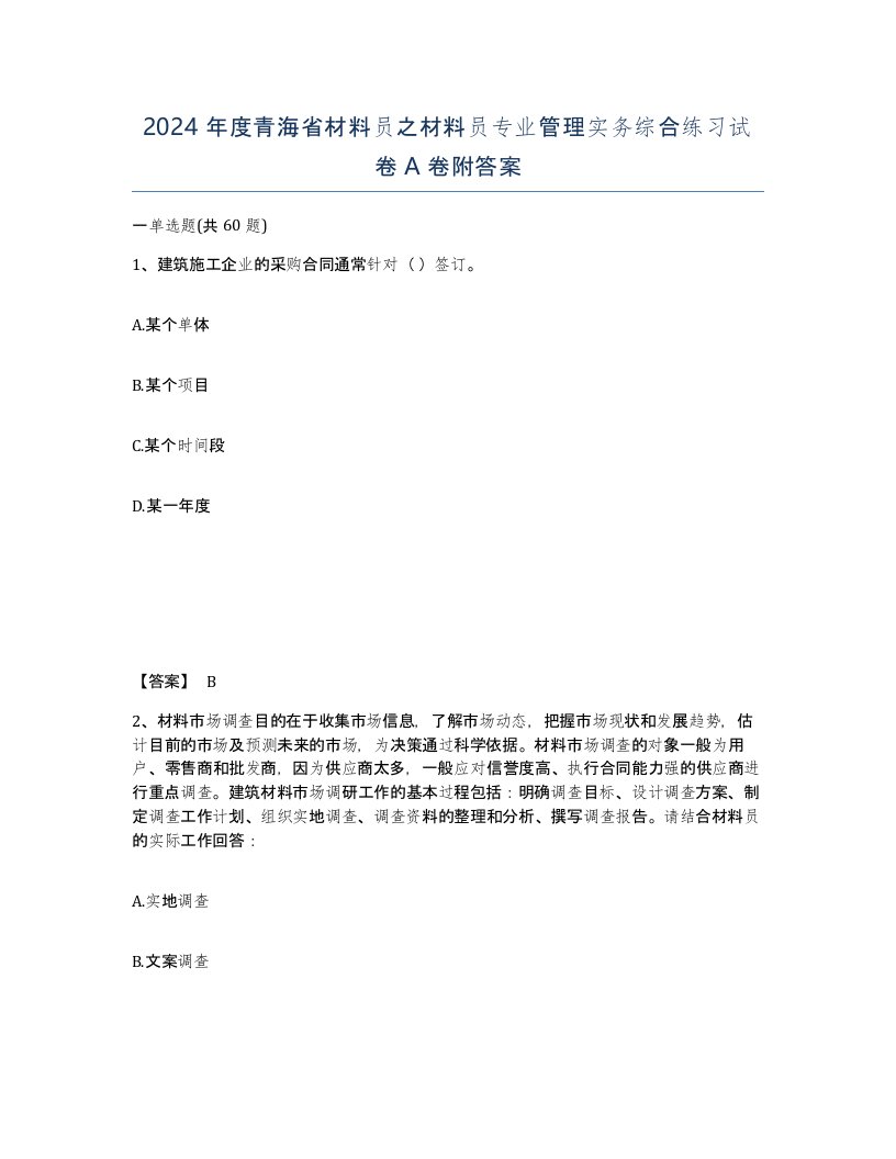 2024年度青海省材料员之材料员专业管理实务综合练习试卷A卷附答案