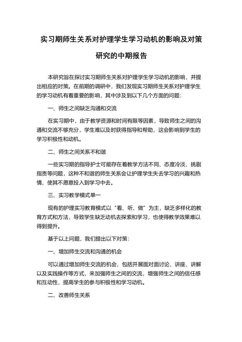 实习期师生关系对护理学生学习动机的影响及对策研究的中期报告