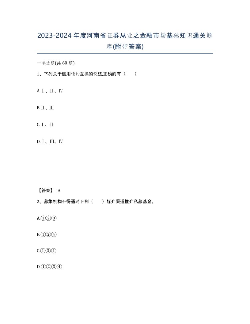 2023-2024年度河南省证券从业之金融市场基础知识通关题库附带答案