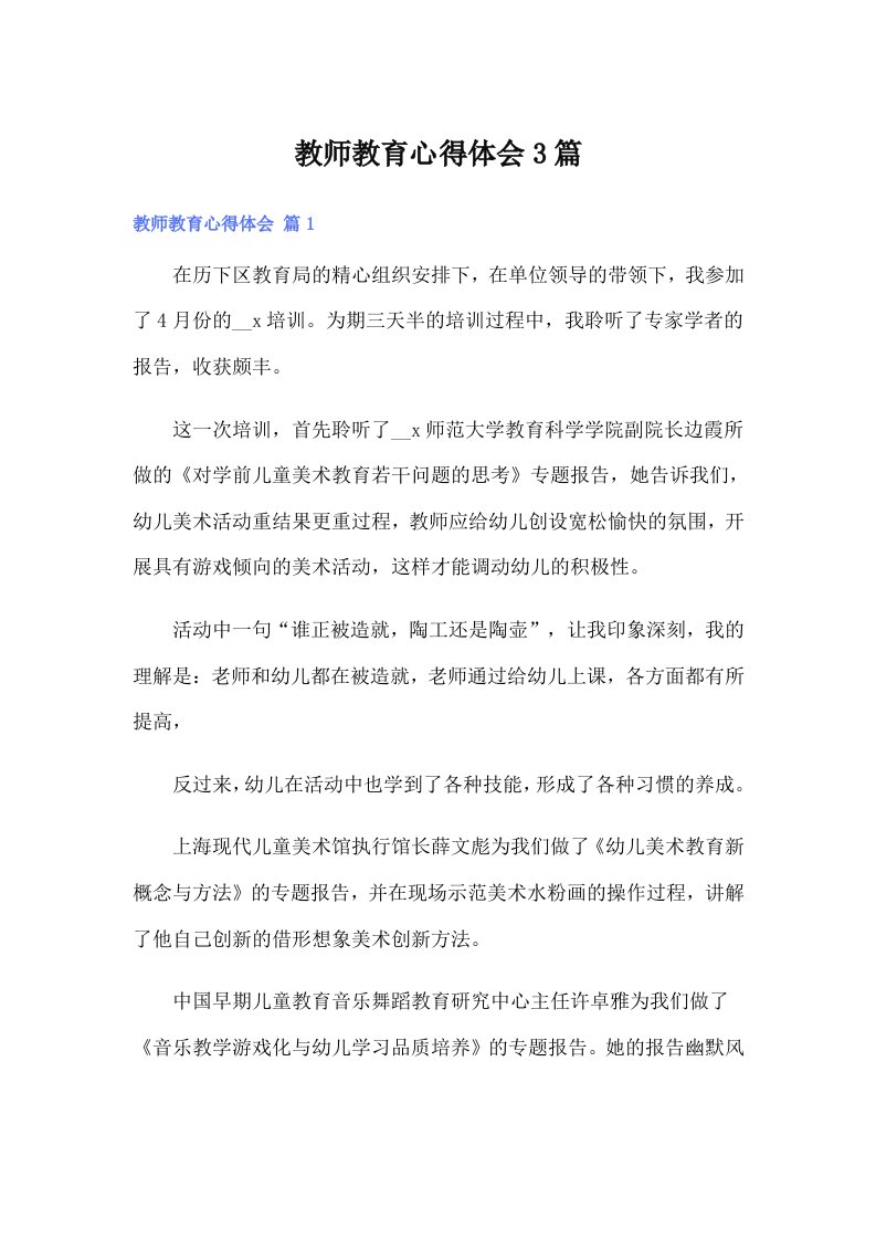 教师教育心得体会3篇