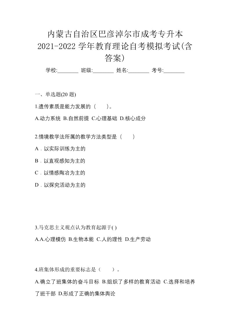 内蒙古自治区巴彦淖尔市成考专升本2021-2022学年教育理论自考模拟考试含答案