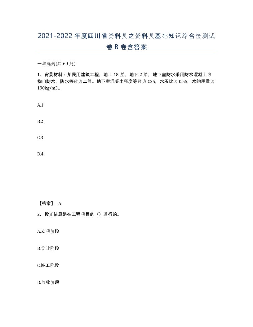 2021-2022年度四川省资料员之资料员基础知识综合检测试卷B卷含答案