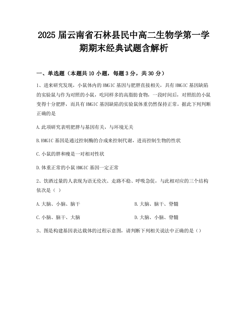 2025届云南省石林县民中高二生物学第一学期期末经典试题含解析