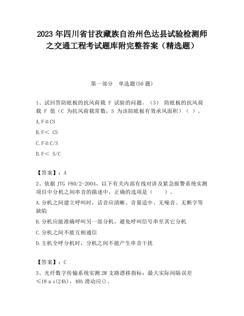 2023年四川省甘孜藏族自治州色达县试验检测师之交通工程考试题库附完整答案（精选题）