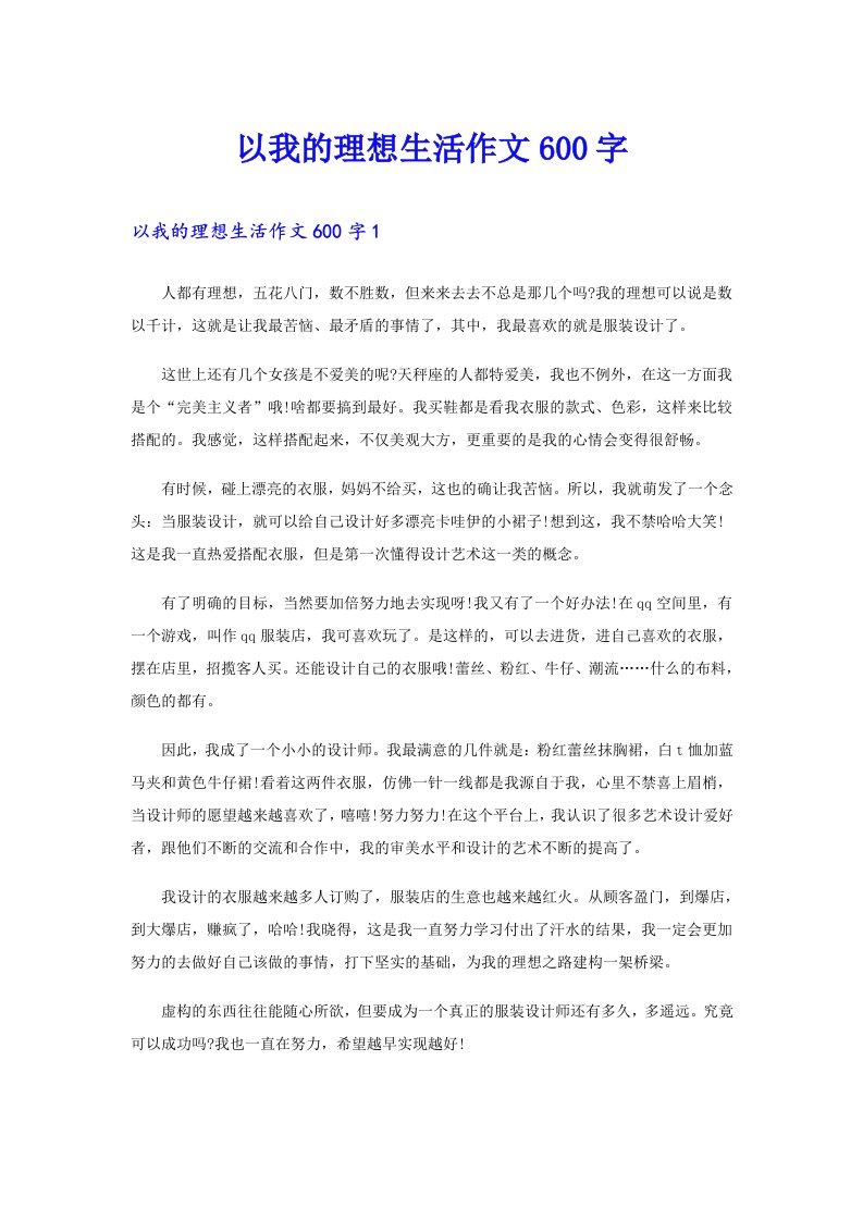 以我的理想生活作文600字