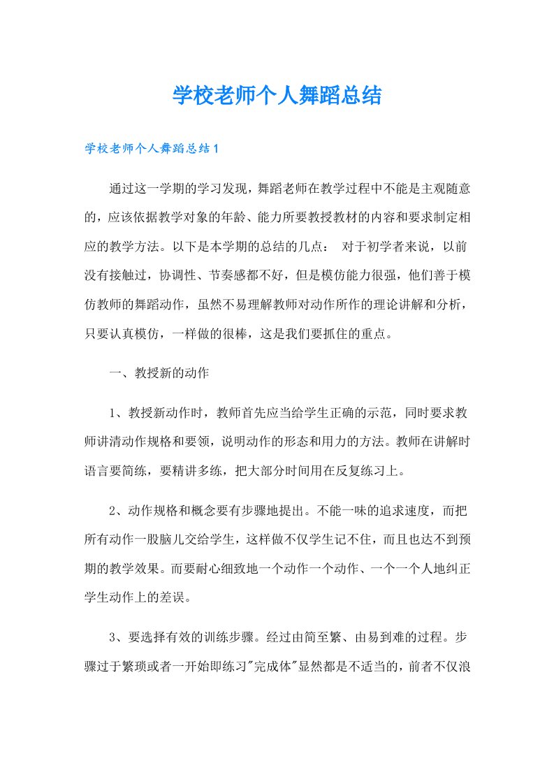 学校老师个人舞蹈总结