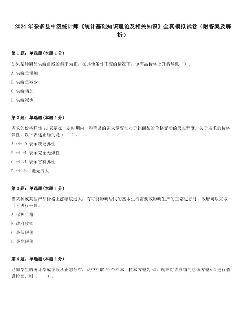 2024年杂多县中级统计师《统计基础知识理论及相关知识》全真模拟试卷（附答案及解析）