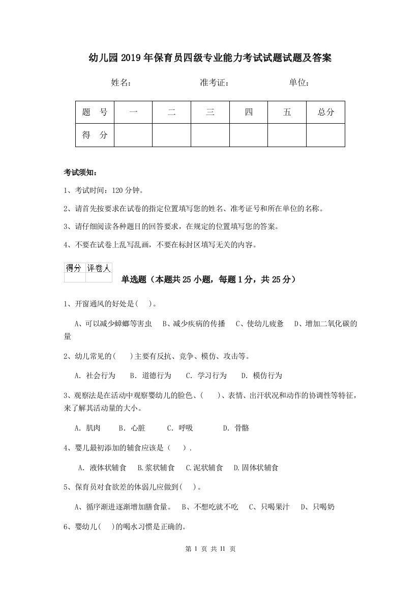 幼儿园2019年保育员四级专业能力考试试题试题及答案