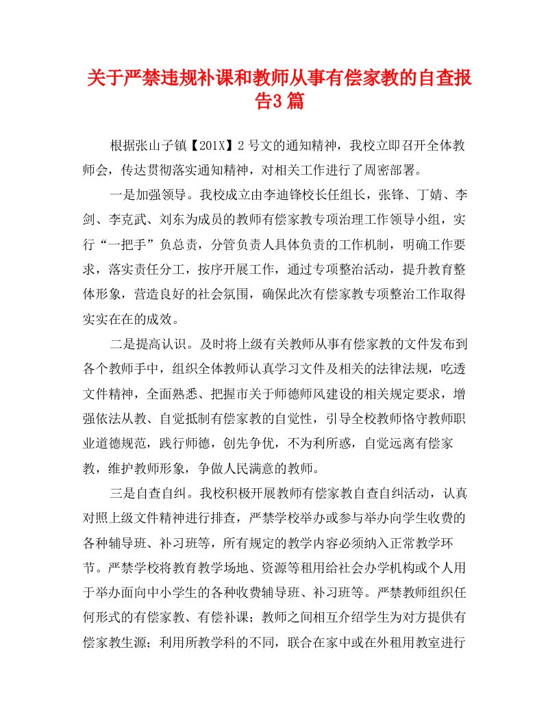 关于严禁违规补课和教师从事有偿家教的自查报告3篇