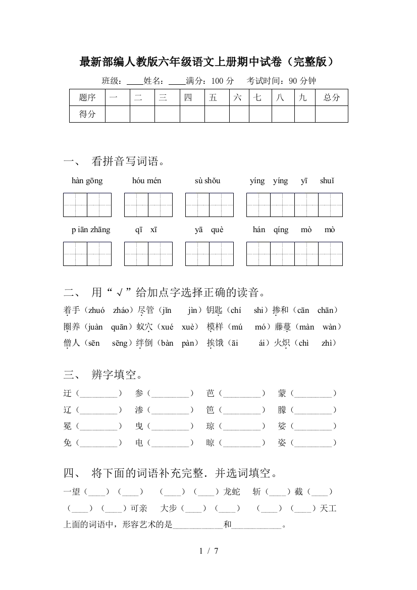 最新部编人教版六年级语文上册期中试卷(完整版)