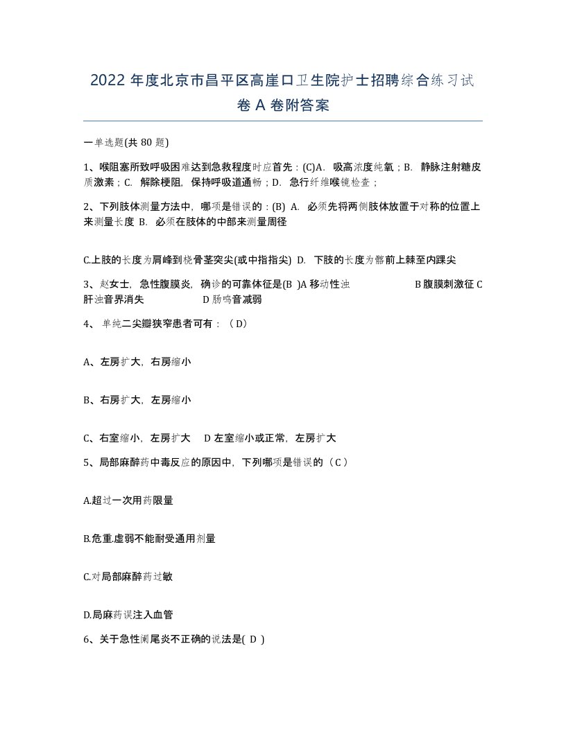 2022年度北京市昌平区高崖口卫生院护士招聘综合练习试卷A卷附答案