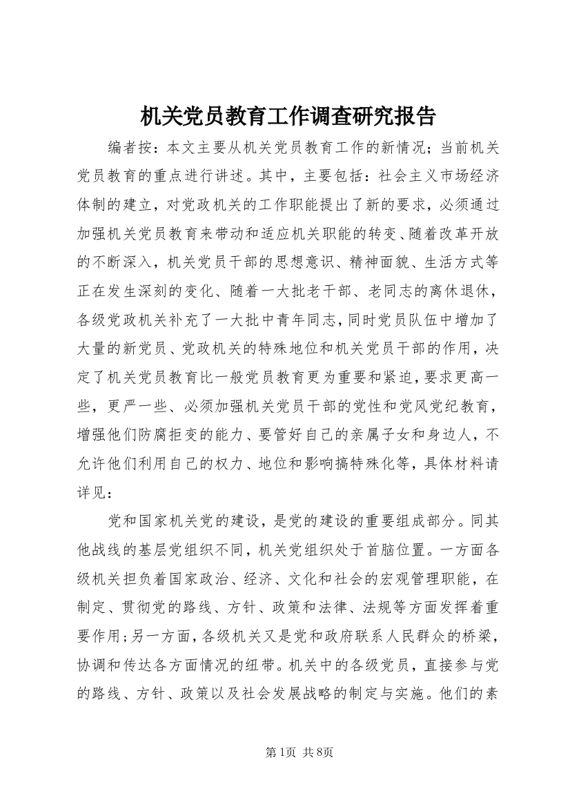 机关党员教育工作调查研究报告