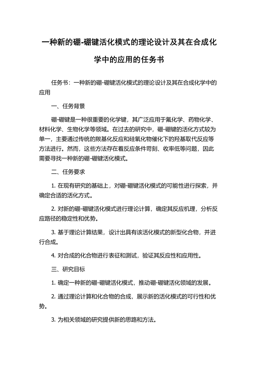 一种新的硼-硼键活化模式的理论设计及其在合成化学中的应用的任务书