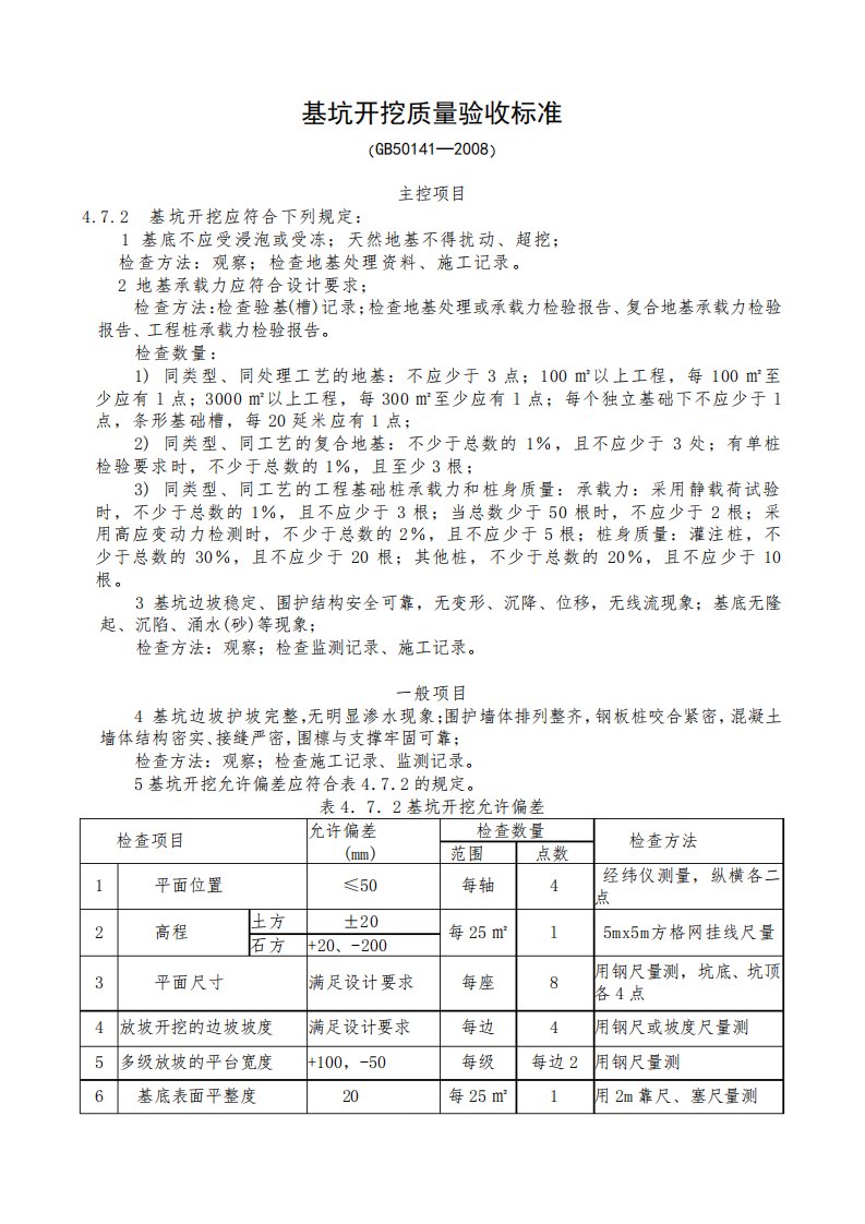 基坑开挖质量验收标准