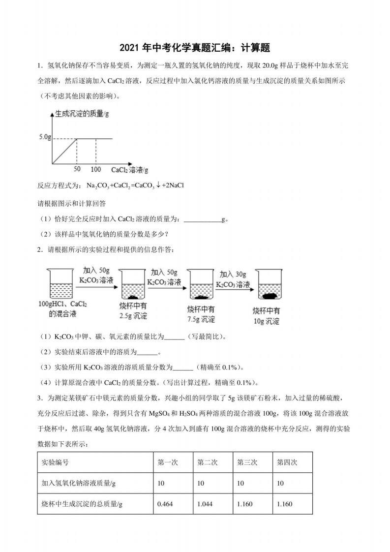 2021年中考化学真题汇编：计算题（有答案）