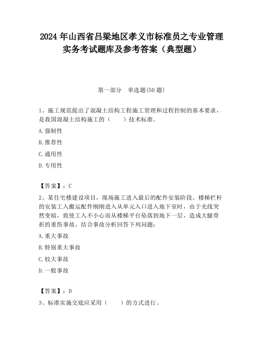 2024年山西省吕梁地区孝义市标准员之专业管理实务考试题库及参考答案（典型题）