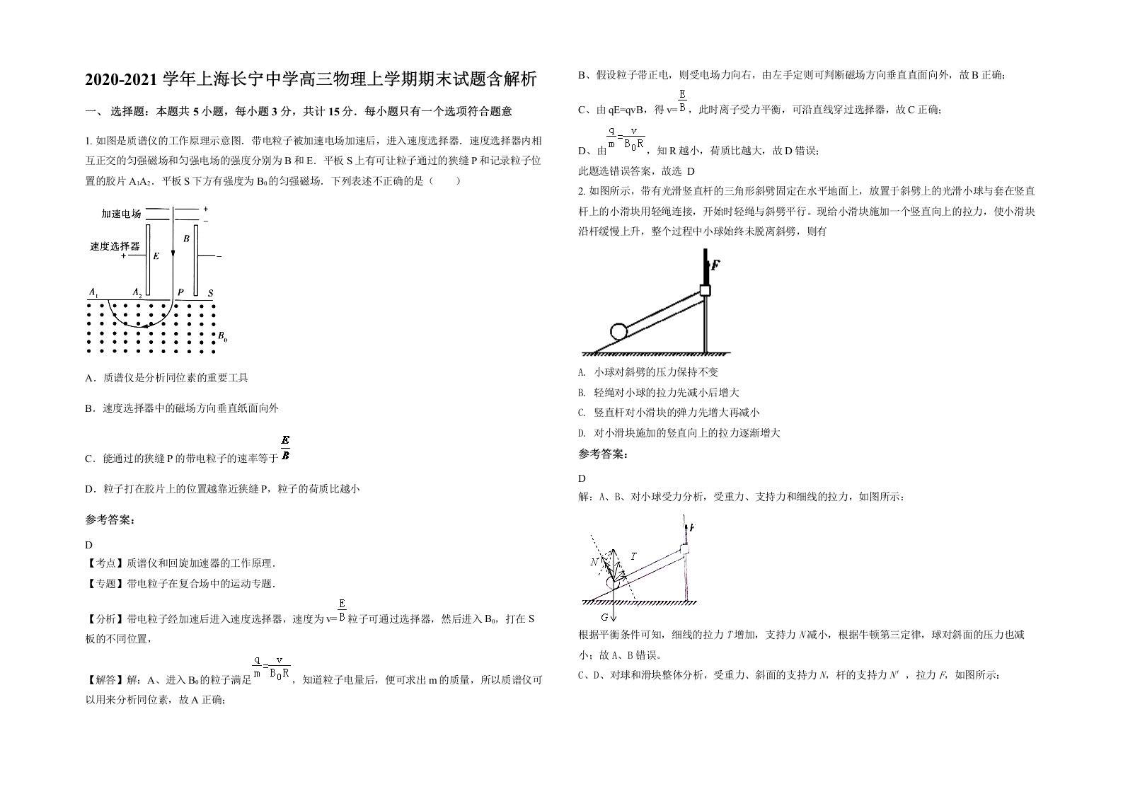 2020-2021学年上海长宁中学高三物理上学期期末试题含解析