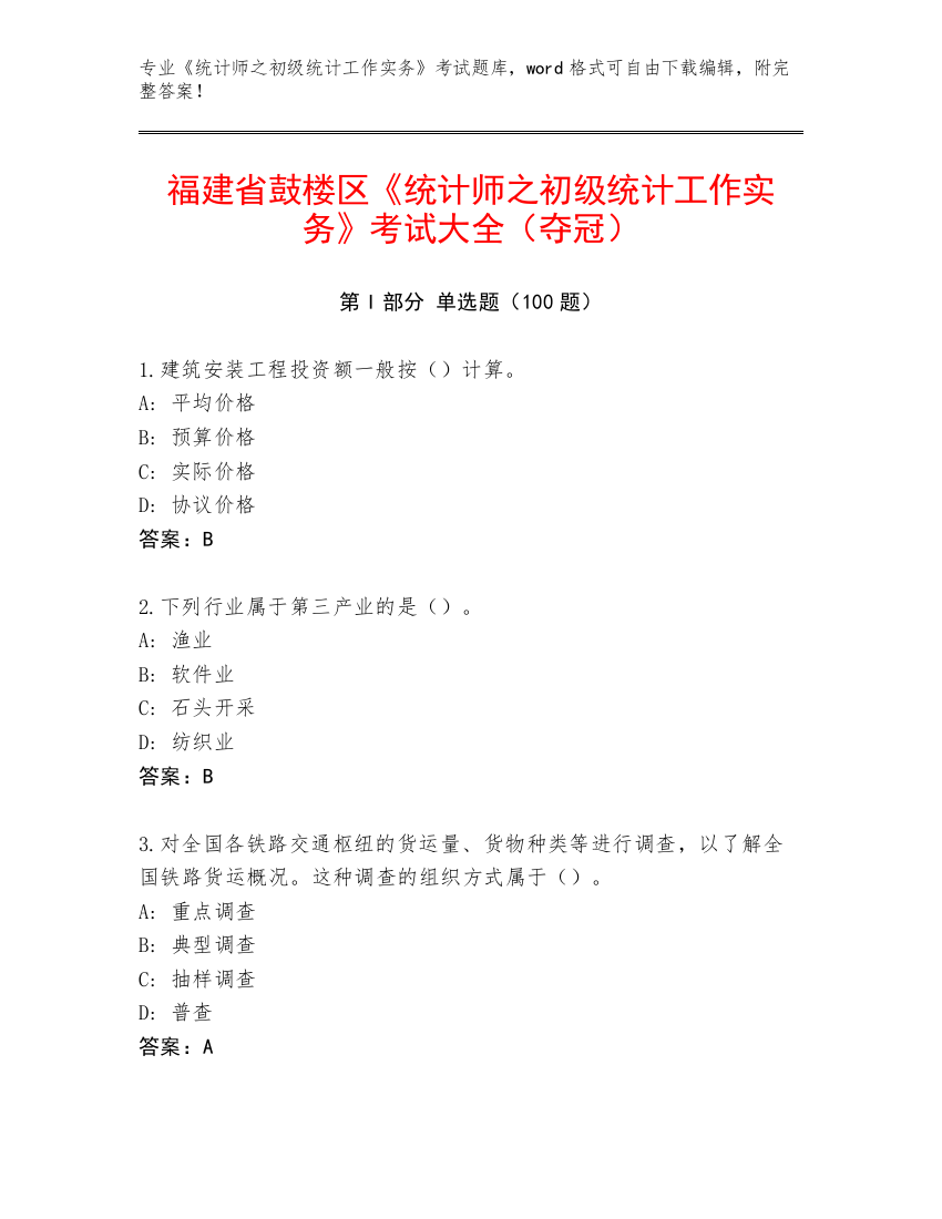 福建省鼓楼区《统计师之初级统计工作实务》考试大全（夺冠）