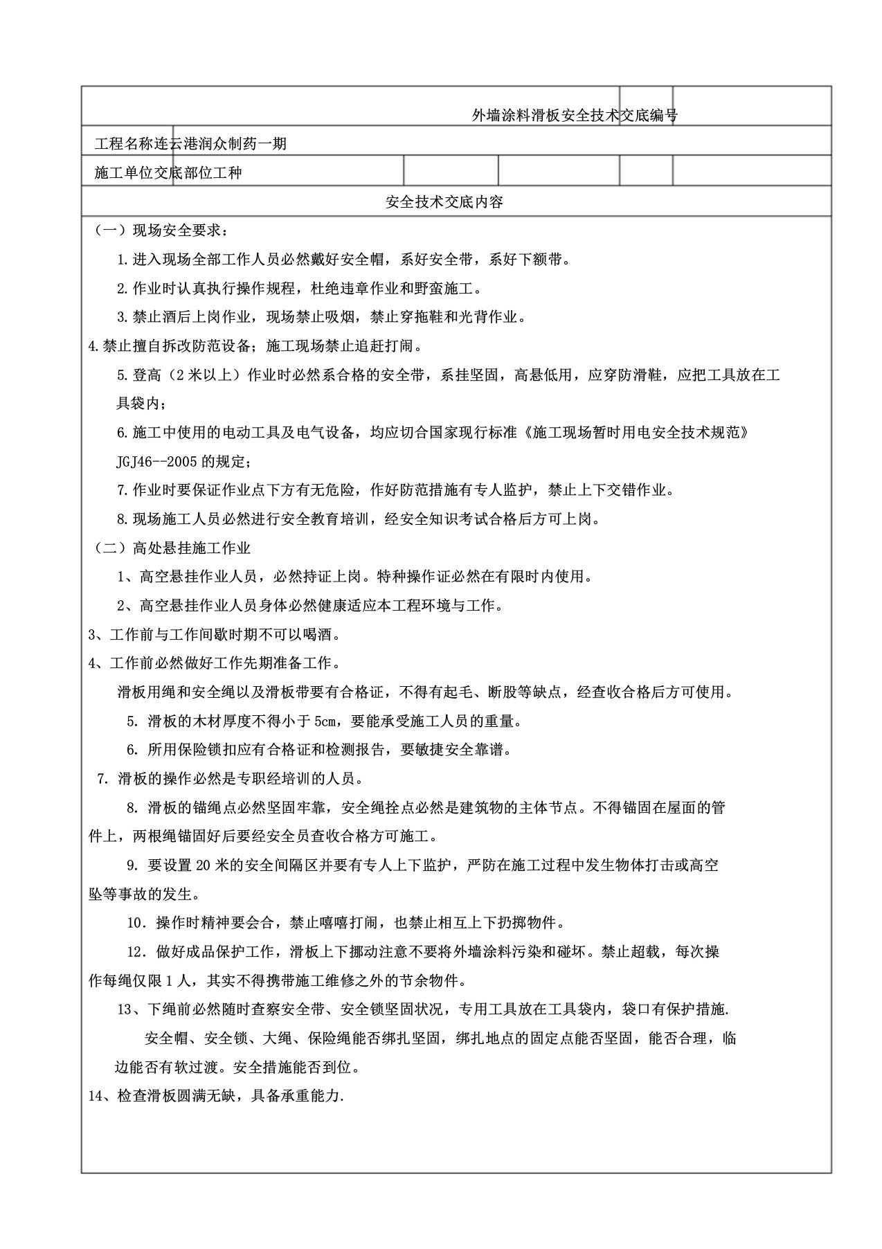 下滑板高空作业安全技术交底