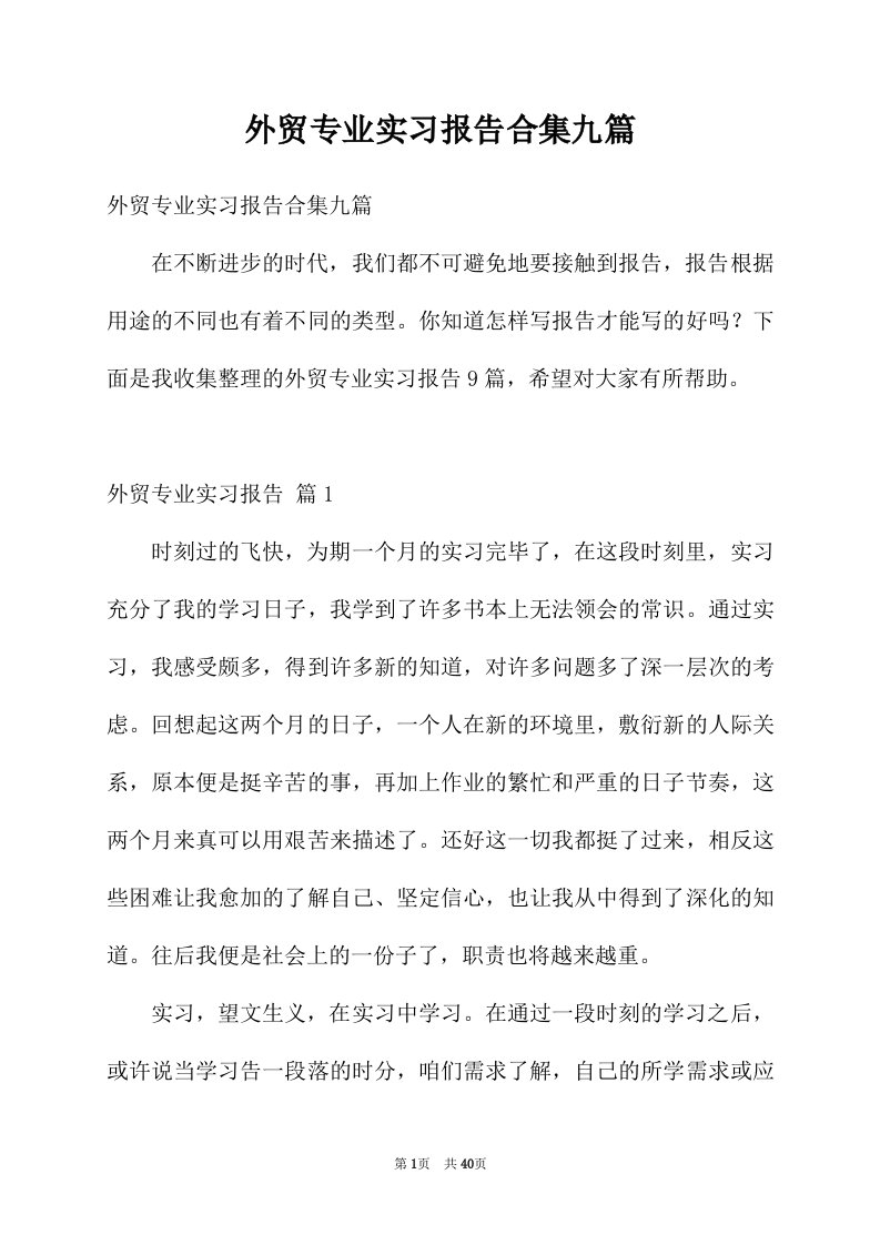 外贸专业实习报告合集九篇