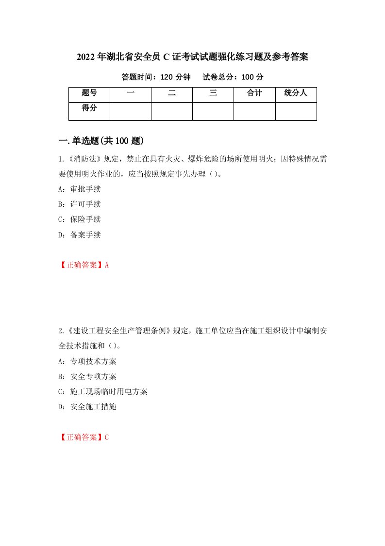 2022年湖北省安全员C证考试试题强化练习题及参考答案第53期