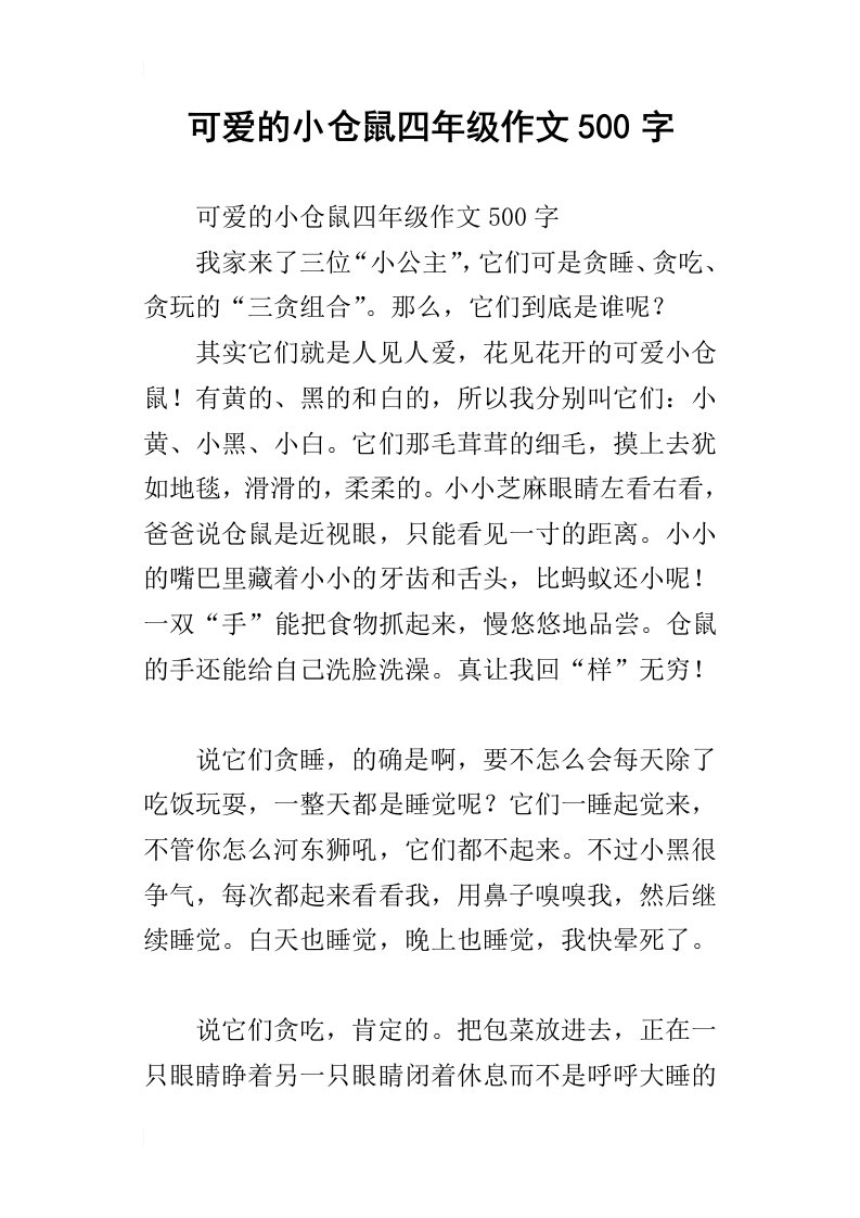 可爱的小仓鼠四年级作文500字