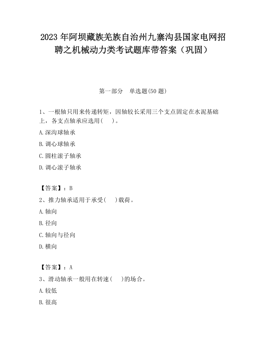 2023年阿坝藏族羌族自治州九寨沟县国家电网招聘之机械动力类考试题库带答案（巩固）