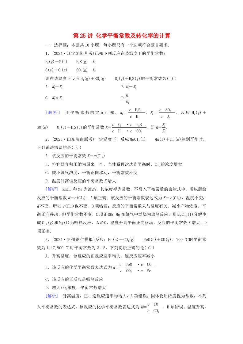 2025版高考化学一轮总复习第7章化学反应速率和化学平衡第25讲化学平衡常数及转化率的计算提能训练