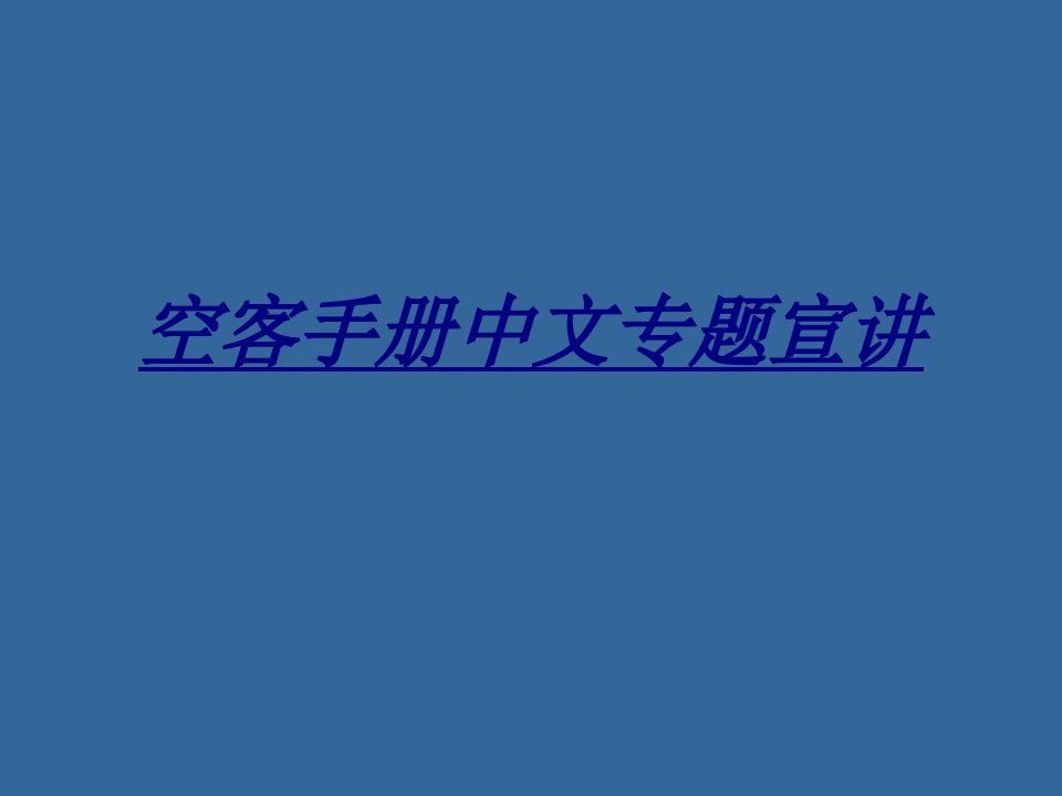 空客手册中文专题宣讲讲义