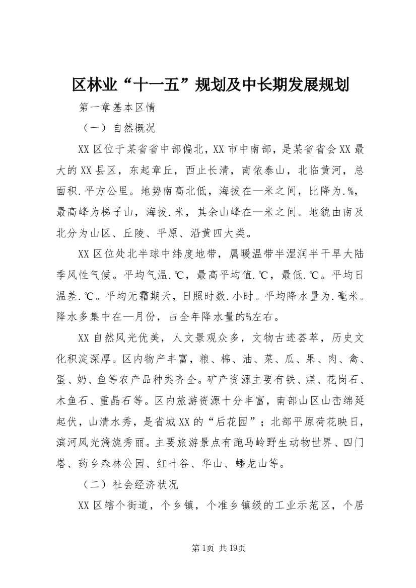 区林业“十一五”规划及中长期发展规划