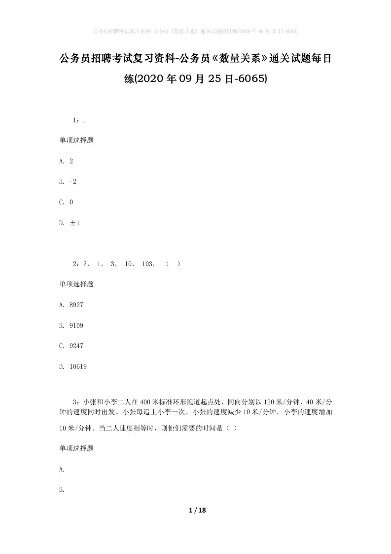 公务员招聘考试复习资料-公务员数量关系通关试题每日练2020年09月25日-6065