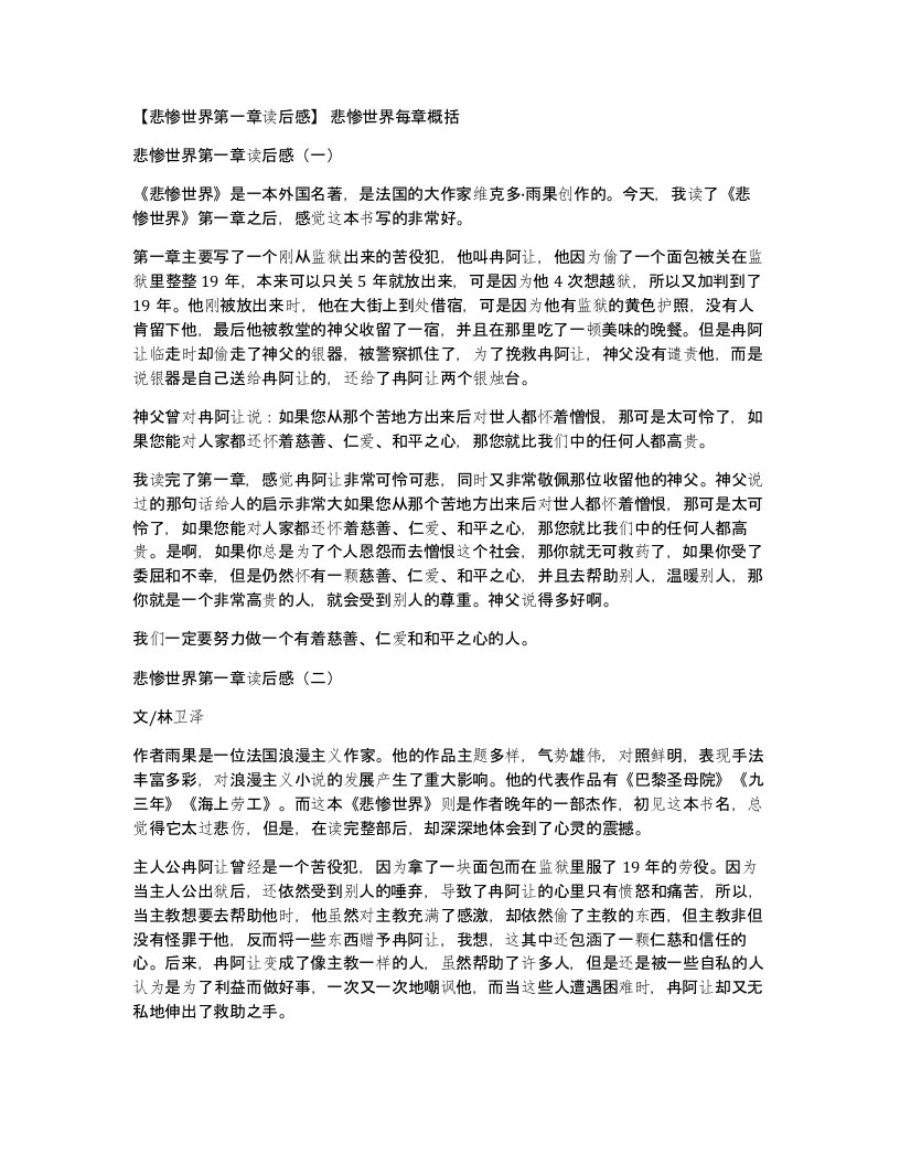 悲惨世界第一章读后感悲惨世界每章概括