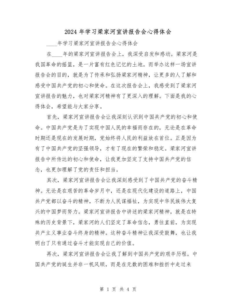 2024年学习梁家河宣讲报告会心得体会（2篇）