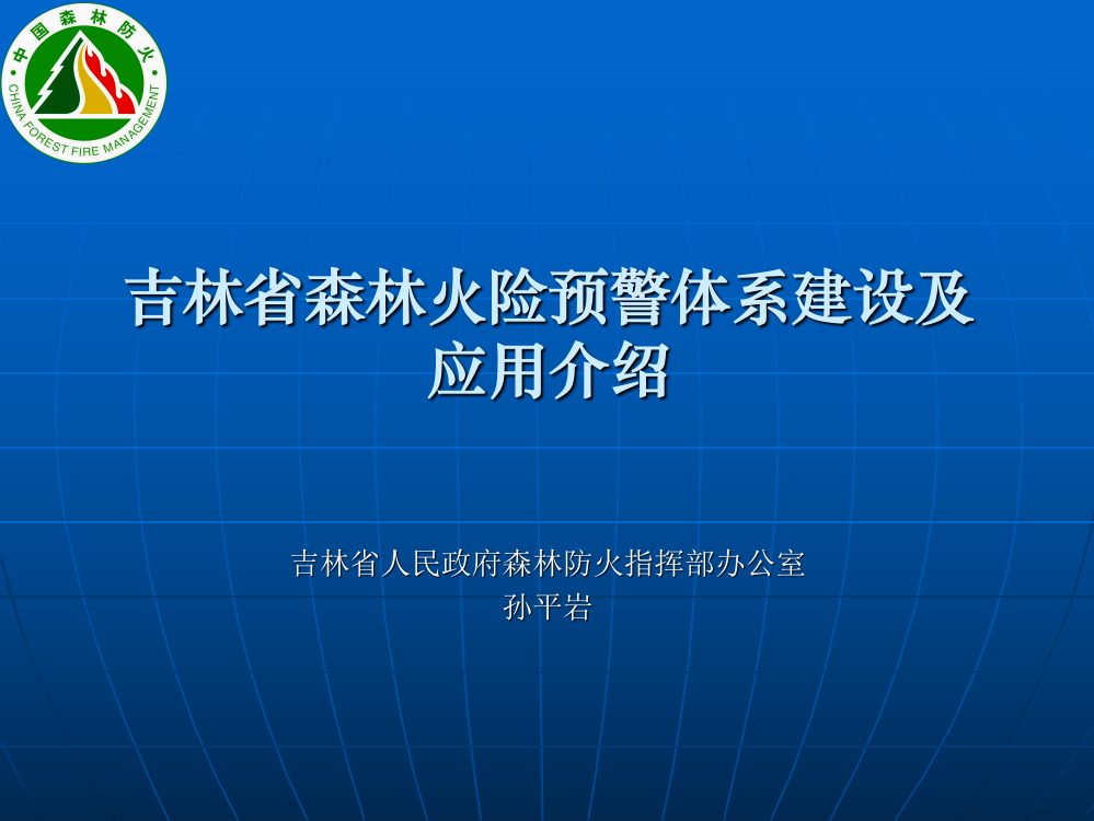 吉林省森林火险预警体系建设及应用2011