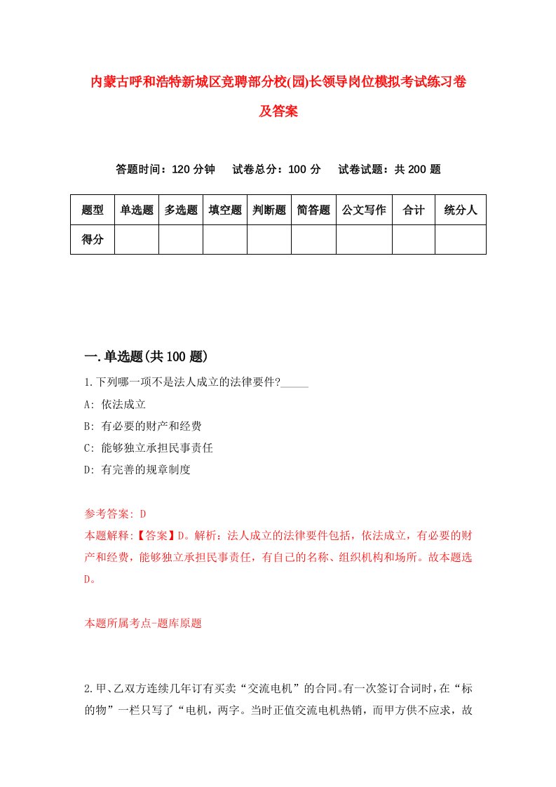 内蒙古呼和浩特新城区竞聘部分校园长领导岗位模拟考试练习卷及答案第7期