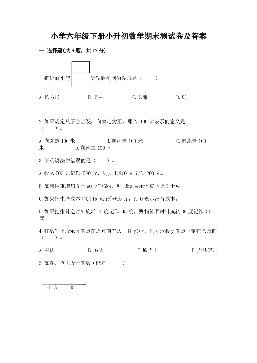 小学六年级下册小升初数学期末测试卷附参考答案(黄金题型)