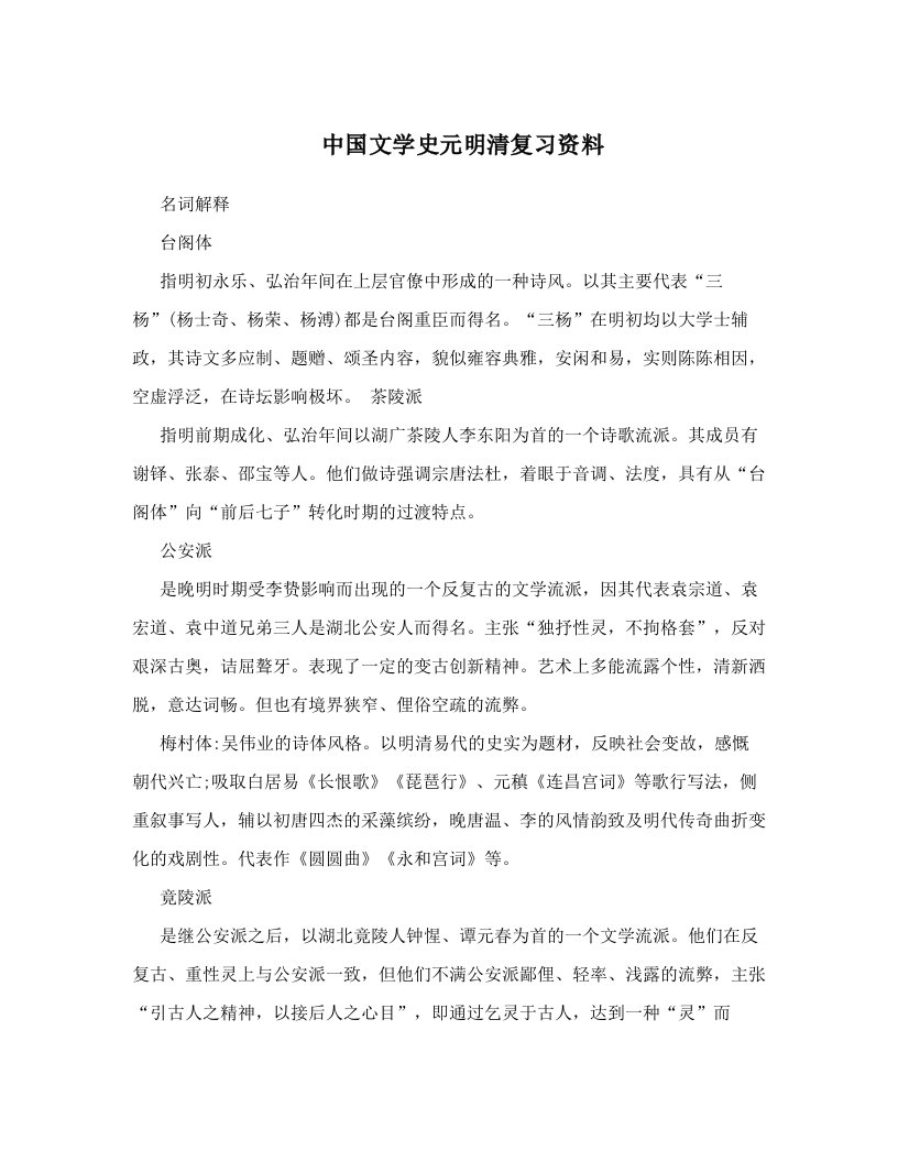 中国文学史元明清复习资料