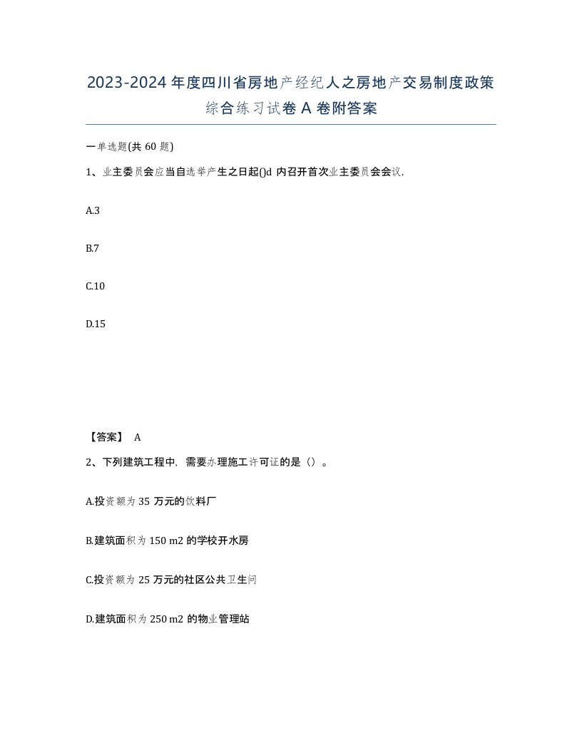 2023-2024年度四川省房地产经纪人之房地产交易制度政策综合练习试卷A卷附答案