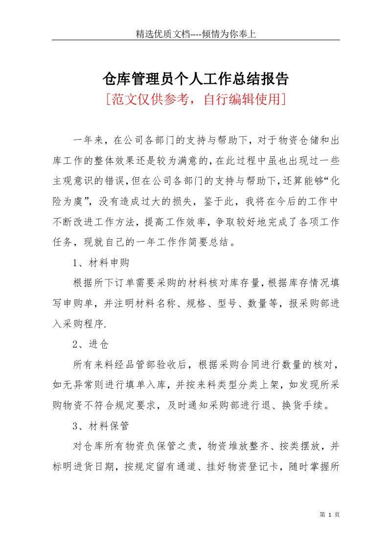 仓库管理员个人工作总结报告(共3页)