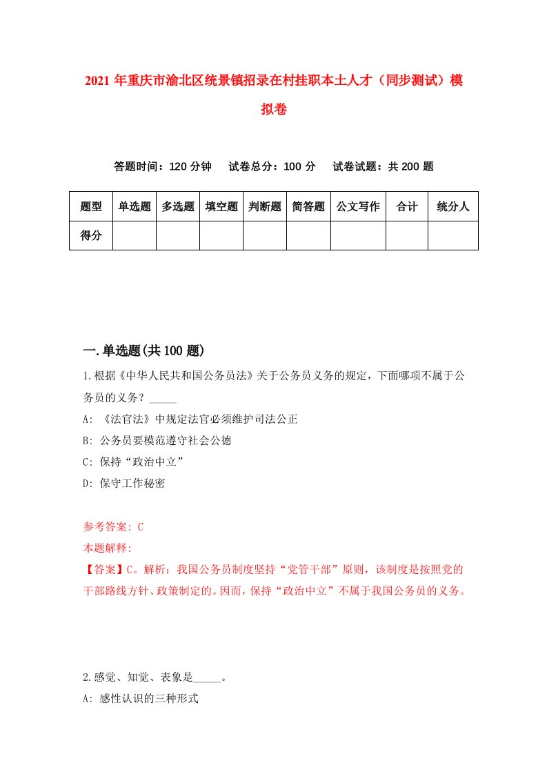 2021年重庆市渝北区统景镇招录在村挂职本土人才同步测试模拟卷第29卷