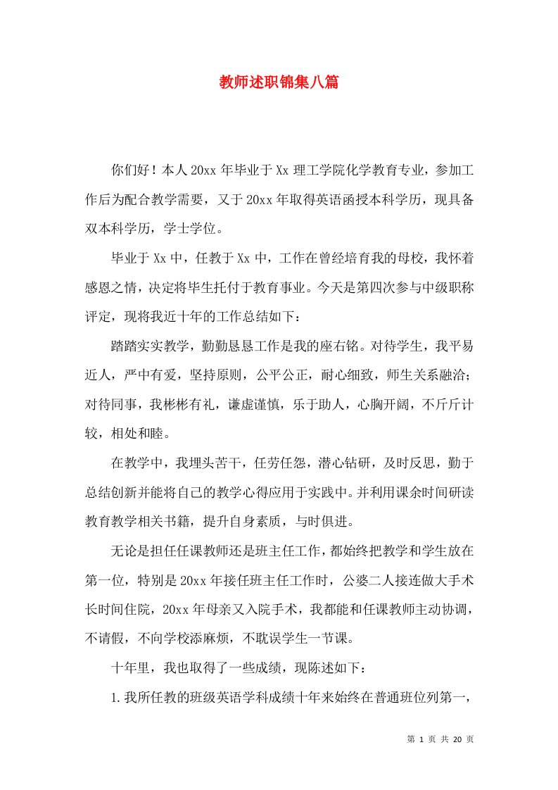 教师述职锦集八篇_4