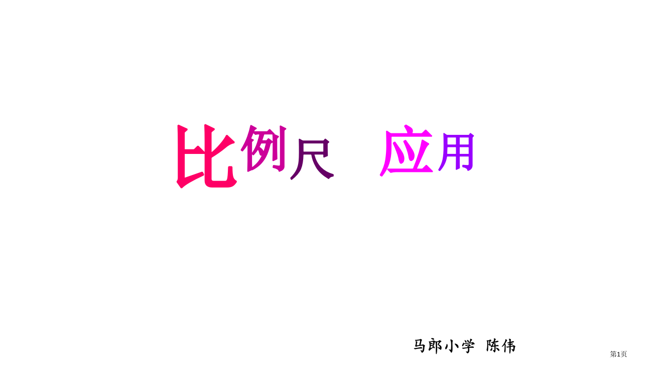 比例尺的应用PPT课件市公开课一等奖省赛课微课金奖PPT课件