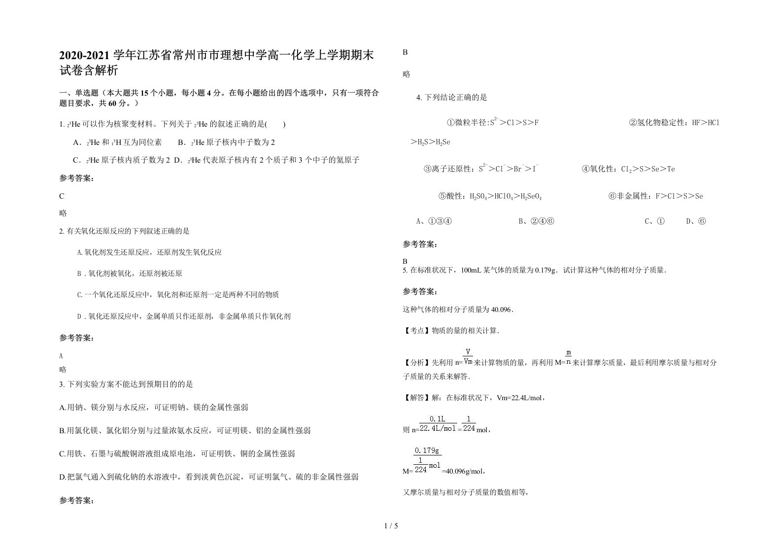 2020-2021学年江苏省常州市市理想中学高一化学上学期期末试卷含解析