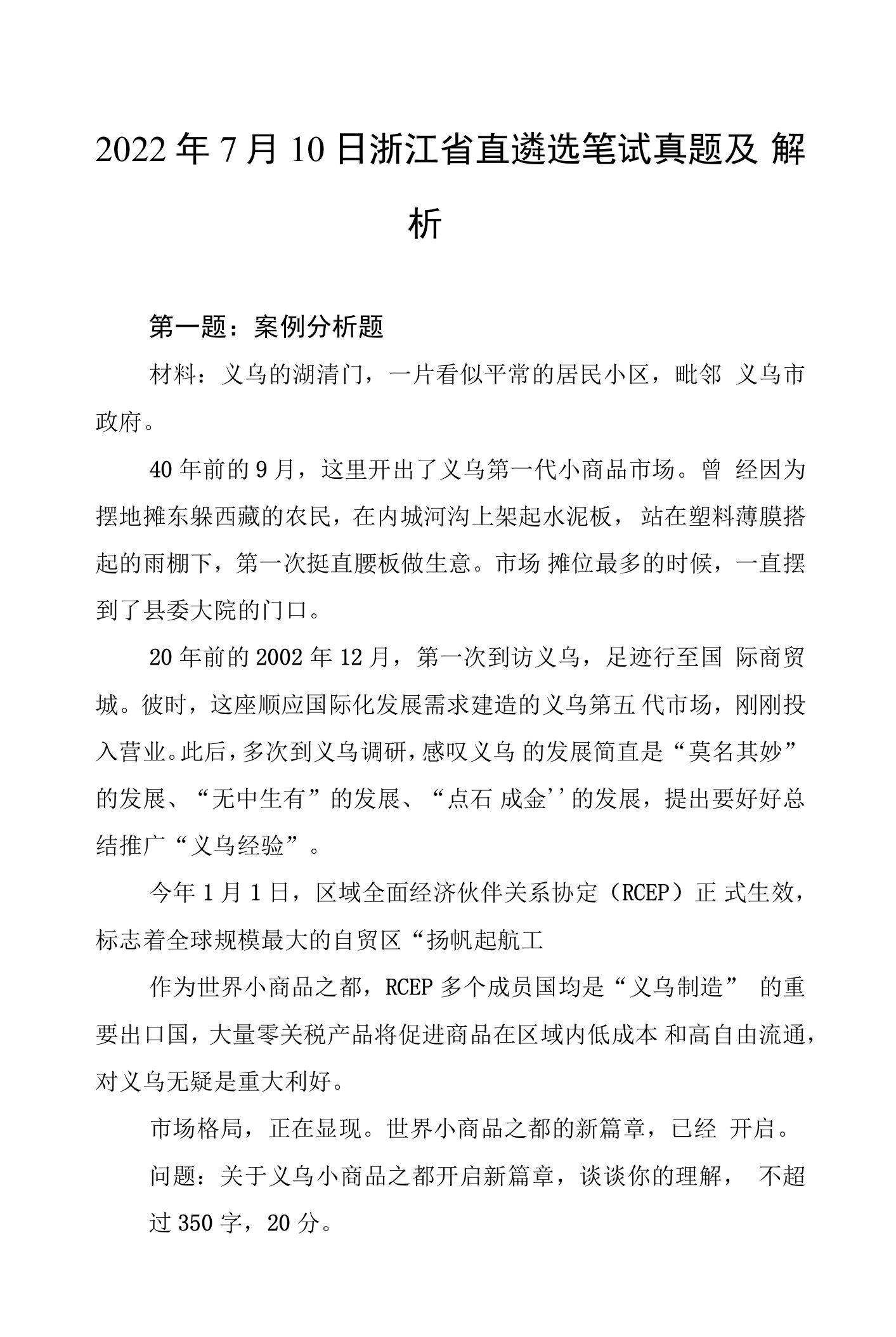 2022年7月10日浙江省直遴选笔试真题及解析